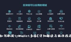 如何取消tpWallet多签？详细