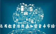  如何运用投资思维在加密