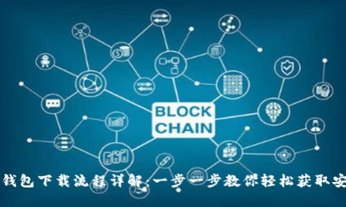 虚拟币钱包下载流程详解：一步一步教你轻松获取安全钱包