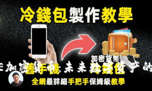 SUPE加密货币：未来数字资产的新星