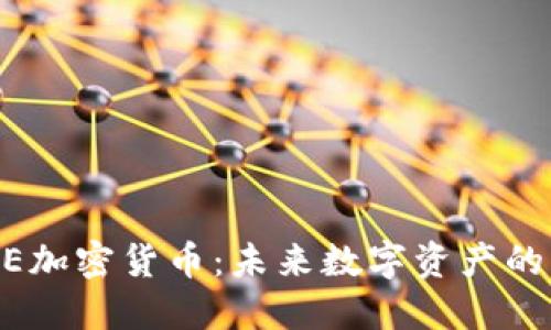 SUPE加密货币：未来数字资产的新星