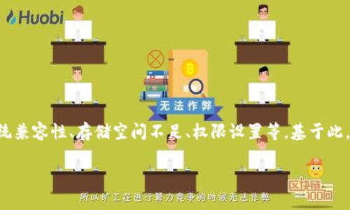 tpWallet安装不了的情况通常可能由多种因素引起，包括网络问题、系统兼容性、存储空间不足、权限设置等。基于此，我将为您提供一个和、相关关键词，并详细介绍可能的问题和解决方案。

如何解决tpWallet安装不了的问题