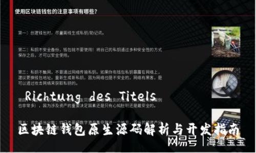  Richtung des Titels 

区块链钱包原生源码解析与开发指南