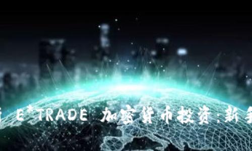  深入解析 E*TRADE 加密货币投资：新手必看指南