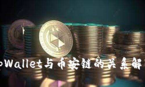 tpWallet与币安链的关系解析