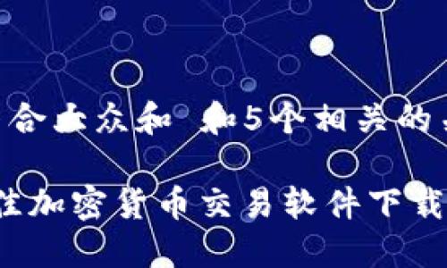 思考一个符合大众和 和5个相关的关键词

2023年最佳加密货币交易软件下载与使用指南
