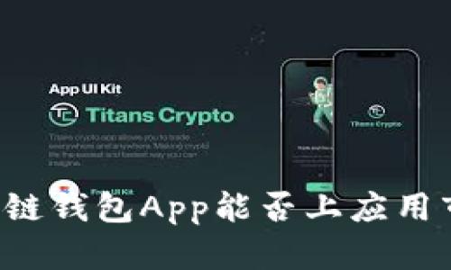 区块链钱包App能否上应用市场？