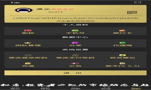 SBG虚拟币：投资者必知的市场动态与趋势分析