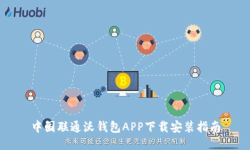 中国联通沃钱包APP下载安装指南