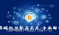 区块链商城的优势与不足