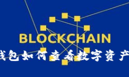 TP冷钱包如何查看数字资产数量？