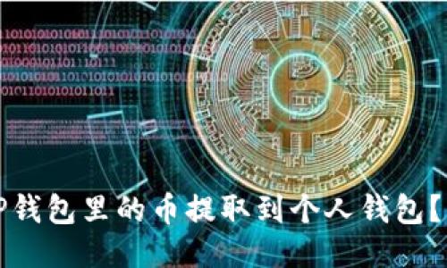 如何将TP钱包里的币提取到个人钱包？详细指南