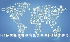 : tpWallet如何轻松转换钱包