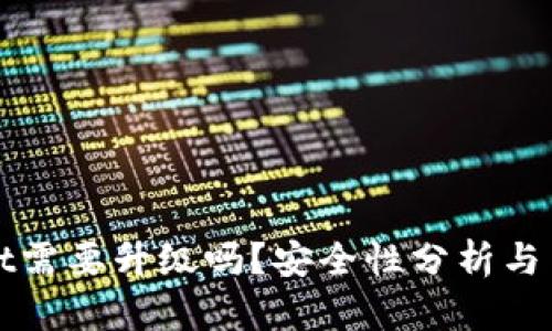 tpWallet需要升级吗？安全性分析与用户指南