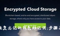 如何恢复忘记的钱包助记