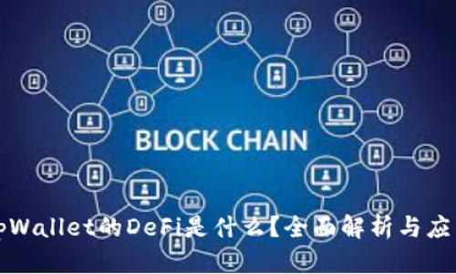 tpWallet的DeFi是什么？全面解析与应用