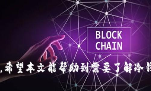   冷钱包里的钱怎么使用？详解与常见问题解答 / 

 guanjianci 冷钱包, 比特币, 电子钱包, 加密货币, 数字资产 /guanjianci 

什么是冷钱包？
冷钱包是指一种物理设备或离线存储方案，用于安全存储加密货币和数字资产。与热钱包（即连接互联网的电子钱包）不同，冷钱包不会直接与网络相连，使其成为存储加密货币的安全方式。
冷钱包通常包括硬件钱包（如Ledger、Trezor）和纸钱包。硬件钱包是专业设备，具备强大的安全性和加密功能，可以保护用户的私钥不被黑客窃取。而纸钱包则是将私钥和公钥生成后打印出来，以离线的形式保存。
由于冷钱包的高度安全性，它们通常被用于长期存储大额加密资产，尤其是当用户计划长期持有这些资产时。冷钱包提供的安全性使其成为许多投资者的首选。

冷钱包里的钱怎么使用？
冷钱包的核心使用方式是将加密货币进行存储、接收和发送。以下是具体的步骤和注意事项：

h41. 存储加密货币/h4
要将加密货币存入冷钱包，用户需首先将其从热钱包或交易所转移到冷钱包的地址中。这一步骤通常涉及：
ul
    li创建一个冷钱包地址：根据使用的冷钱包类型（如硬件钱包或纸钱包），用户需要生成一个新的地址。/li
    li从热钱包转账：打开热钱包或交易所账户，输入冷钱包的地址以及想要转账的金额，确认转账。/li
/ul
完成转账后，用户便可以在冷钱包中安全存储他们的加密资产，远离网络威胁。

h42. 接收资金/h4
冷钱包的接收功能与传统银行的接收相似。用户只需提供他们的冷钱包地址，别人就可以将资金转到这个地址。在转账时，用户需要注意给对方发送的是正确的地址，以免资产丢失。

h43. 发送资金/h4
发送加密货币的过程相对复杂，因为用户需要连接冷钱包到计算机或手机使用钱包软件。基本步骤包括：
ul
    li连接冷钱包：根据冷钱包的类型，用户可能需要插入硬件设备或扫描纸钱包的二维码。/li
    li输入接收地址：在钱包应用中输入想要发送到的加密货币地址。/li
    li确认交易：确认交易金额和手续费，确保所有信息无误后，进行确认。/li
/ul
此时，交易将被广播到区块链网络上，等待确认。

如何选择适合的冷钱包？
市场上有多种冷钱包可供选择，用户在选择时应考虑以下几个因素：
ul
    li安全性：选择知名品牌和有良好用户评价的冷钱包能够降低资金被盗的风险。/li
    li易用性：用户在使用冷钱包时，界面友好和操作简便也是关键考量。/li
    li支持的资产类型：确保所选冷钱包支持用户持有的加密货币。/li
    li备份方案：良好的备份方案确保用户在设备丢失或损坏时能找回资产。/li
/ul

冷钱包与热钱包的区别
冷钱包和热钱包之间的区别主要在于它们的安全性和使用场所。冷钱包因其离线、物理存储形式，提供更高的安全性。一般来说，热钱包比较方便用于日常交易，而冷钱包更适合长期投资。
热钱包的优点在于容易使用，可以快速发送和接收资金，适合频繁交易。但其连接互联网的特性使其面临黑客攻击的风险，安全性低于冷钱包。投资者应根据自身需求选择合适的钱包类型。

冷钱包的安全性分析
冷钱包之所以被认为是加密货币存储的一个安全措施，主要因为它不接入互联网。这样，黑客无法远程攻击用户的资产。此外，许多冷钱包品牌采用高级加密技术，保障用户的私钥安全。对于大量持有加密资产的用户，选择冷钱包能够有效降低风险。
然而，冷钱包仍面临一些安全隐患，例如设备遗失或损坏等风险。因此，用户应该制定周全的备份和恢复计划，以防数据丢失。

使用冷钱包的注意事项
在使用冷钱包时，用户应注意以下几点：
ul
    li定期备份：用户需定期备份冷钱包中的私钥，确保在发生意外时仍能访问资产。/li
    li安全存储：硬件钱包应存放在安全且难以被窃取的地方，避免不必要的风险。/li
    li保持软件更新：确保冷钱包的软件版本是最新的，以防漏洞被利用。/li
/ul

可能的相关问题

h41. 冷钱包和热钱包哪个更安全？/h4
在讨论冷钱包和热钱包的安全性时，冷钱包无疑提供了更高的安全保护。冷钱包是离线存储，加密资产不与互联网直接连接，因此极大降低了被黑客攻击的风险。
热钱包则是在线存储，虽然使用方便，但相对容易受到黑客攻击或钓鱼攻击。有报道称许多加密货币交易所遭到黑客入侵，导致用户资产损失。这些事件凸显了热钱包的潜在风险。
不过，热钱包的便利使其适合于日常交易。很多用户选择将小额资金放入热钱包进行交易，而把大额资金储存在冷钱包中，以实现资产安全的折中。

h42. 冷钱包丢失了怎么办？/h4
冷钱包使用不当或不小心遗失是一个常见问题。如果硬件钱包丢失，用户可能会失去对存储在其上的加密资产的访问权限。此时，拥有私钥或助记词尤为重要。
许多冷钱包提供备份选项，用户在初次设置时会生成助记词，帮助其在设备丢失或损坏时恢复资产。如果用户有妥善保存助记词，就可以通过重新购买相同品牌的冷钱包或使用其他兼容钱包进行资产恢复。
然而，如果忘记了助记词或未妥善备份，遗失的资金则无法再找回。因此，在使用冷钱包时务必注意定期备份和安全存放。

h43. 如何将资金从冷钱包转回到交易所？/h4
将资金从冷钱包转回交易所的过程与将资金从热钱包转移到冷钱包相似。首先，用户需要连接冷钱包并打开相关钱包软件。
用户需输入要发送的金额和交易所提供的接收地址。由于交易所可能针对不同币种提供不同的接收地址，因此务必确保输入的地址准确无误。
完成转账后，交易将被广播到区块链网络，视乎转账拥堵程度，确认时间可能有所不同。一般来说，交易确认完成后，用户便可在交易所账户中查看到账的信息。

h44. 可以将多个不同的加密货币存储在一个冷钱包吗？/h4
许多现代冷钱包支持多种加密货币的存储。例如，一些硬件钱包允许用户在同一个设备上管理比特币、以太坊、莱特币等多种资产。然而，并非所有冷钱包都支持相同的币种，因此用户在选择时应确保其冷钱包兼容所需的加密资产。
使用支持多币种的冷钱包可以简化管理，用户无须为不同币种购买多个冷钱包。然而，对于刚入门的用户，建议先了解每种币种的存储机制，以更高效地管理各自的资产。

h45. 如何选择合适的冷钱包？/h4
在选择冷钱包时，用户应考虑以下几个因素：
ul
    li品牌声誉：选择市场上知名、用户评价良好的品牌，以降低风险。/li
    li用户体验：确保所选冷钱包具有友好的用户界面和简单的操作流程。/li
    li支持的币种：确认冷钱包是否支持用户想要存储的加密货币类型。/li
    li安全功能：考虑冷钱包是否具有安全备份选项、多重认证等安全功能。/li
/ul
合理选择冷钱包能够在保障资产安全的同时，提升使用便利性。

综上所述，冷钱包是存储数字资产的安全方案，但用户在使用时需要注意安全性、备份和便捷性等多个方面。希望本文能帮助到需要了解冷钱包的用户，让他们在加密货币的世界中更加安全、顺利地投资。