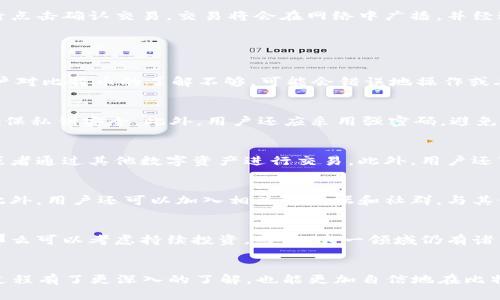 如何在2009年创建比特币钱包？

比特币钱包，创建比特币钱包，数字货币钱包，区块链，投资比特币/guanjianci

引言
比特币自2009年面世以来，已经成为全球最受欢迎的数字货币之一。随着其价值不断攀升，越来越多的人开始关注比特币的投资与使用。而创建一个比特币钱包是每一个新手投资者的第一步。这里将详细介绍如何在2009年创建比特币钱包，以及相关知识和操作步骤。

一、什么是比特币钱包？
比特币钱包是用于存储、管理和转移比特币的一种软件或硬件工具。与传统银行账户不同，比特币钱包不会存储货币本身，而是存储用户的私钥和公钥。这些密钥用于计算比特币的地址，并实现交易的签名。比特币钱包的类型主要分为：
ul
  li热钱包：通常是在线钱包，方便快捷，但安全性较低，容易受到黑客攻击。/li
  li冷钱包：离线钱包，安全性高，适合存储大额资金。/li
  li硬件钱包：物理设备，提供更高的安全性，适合长期存储。/li
  li纸钱包：将私钥写在纸上，绝对安全但不便于使用。/li
/ul

二、为什么选择在2009年创建比特币钱包？
2009年是比特币诞生的元年，那时比特币的价值极低，几乎没有人关注，市场上也缺乏竞争。此时创建钱包的优势在于，用户可以在相对安静的环境中探索比特币的世界，而未必会面临现在这样激烈的竞争。此外，随着比特币的使用和认知度逐渐增加，早期投资者可以通过2009年创建钱包并参与挖矿，获得比特币。 

三、如何创建比特币钱包？
在2009年，创建比特币钱包的步骤相对简单。以下是详细的步骤：

h4步骤一：下载比特币核心钱包/h4
首先，用户需要在比特币官方网站（bitcoin.org）上下载比特币核心钱包软件。在那个时候，选择钱包并不复杂，因为基本上只有比特币核心这一款。用户需要根据自己的操作系统（Windows、Mac或Linux）下载对应版本。

h4步骤二：安装比特币核心钱包/h4
下载完成后，用户按照提示进行安装。安装过程较为简单，只需点击几次“下一步”即可。安装完成后，软件会开始下载整个比特币区块链数据，这个过程可能需要很久，因为区块链体积庞大。

h4步骤三：创建钱包地址/h4
在比特币核心钱包中，用户需要生成自己的钱包地址。这是一个由一串字母和数字组成的字符串。比特币核心会自动生成公钥和私钥，用户需妥善保管私钥，因为它是访问和管理比特币的关键。

h4步骤四：备份钱包/h4
用户需要定期备份自己的钱包，以防在计算机损坏或丢失的情况下遭遇资金损失。比特币核心允许用户导出私钥和钱包文件。用户可以将备份放在安全的位置，如外部硬盘或离线存储设备。

四、如何使用比特币钱包？
创建比特币钱包后，用户可以通过其钱包地址接收比特币，并可以随时进行转账。使用钱包的基本步骤如下：

h4接收比特币/h4
当有人向你发送比特币时，他们需要你的钱包地址。你可以通过复制钱包地址并将其发送给对方，也可以使用生成的QR码。对方将比特币发送给这个地址后，到账时间取决于网络交易的确认情况。

h4发送比特币/h4
若要向他人发送比特币，用户需在钱包中输入接收方的地址以及要发送的金额。在确认无误后，用户需要使用自己的私钥进行签名，然后点击确认交易。交易将会在网络中广播，并经过矿工确认后完成。

可能相关问题

h41. 在2009年创建比特币钱包有什么风险？/h4
虽然2009年是比特币的早期阶段，但仍然存在一些风险。首先，由于当时缺乏成熟的安全措施，热钱包特别容易受到黑客攻击。此外，用户对比特币的了解不够，可能会错误地操作或丢失私钥，导致无法找回资金。同时，由于当年比特币交易量较小，流动性不足，可能会导致交易延迟，影响用户体验。

h42. 如何保障比特币钱包的安全性？/h4
保障比特币钱包安全性的方法有多种。首先，用户应选择合适的钱包类型，冷钱包和硬件钱包相对更安全。其次，用户需定期备份钱包，确保私钥安全。此外，用户还应采用强密码，避免在公共网络上进行交易，并在需要时使用双重身份验证等安全措施。

h43. 创建钱包后如何进行比特币投资？/h4
创建比特币钱包后，用户可以通过多个平台进行比特币投资。最常见的方式是通过交易所进行交易，用户可以用法定货币购买比特币，或者通过其他数字资产进行交易。此外，用户还可以选择参与比特币挖矿，借此获得新产生的比特币。投资时需时刻关注市场动态，保持理性投资。

h44. 如何查找和分析比特币市场趋势？/h4
用户可以通过各种方法查找和分析比特币市场趋势，例如使用行知名的财经网站、比特币信息平台、社交媒体以及各类投资分析工具。此外，用户还可以加入相关的论坛和社群，与其他投资者交流经验。当涉及到数据时，观察比特币的价格波动、交易量及市场情绪也十分重要。

h45. 是否值得在比特币上持续投资？/h4
是否值得持续投资比特币，主要取决于个人的投资目标和风险承受能力。如果用户对数字货币的未来有信心，并愿意承担一定的风险，那么可以考虑持续投资。然而，这一领域仍有诸多不确定性，因此投资者应保持高度的警惕。适当的风险管理与市场调查，能帮助投资者在波动的市道中稳健前行。

总结
创建比特币钱包并参与比特币的世界，是每一位数字货币投资者的必经之路。通过上述探讨，相信读者对2009年创建比特币钱包的全过程有了更深入的了解，也能更加自信地在比特币世界中探索和投资。随着市场的不断发展，技术的进步，投资者应及时更新自己的知识，以保证在数字货币投资中的成功与安全。