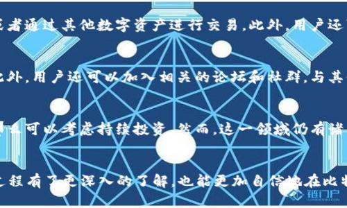 如何在2009年创建比特币钱包？

比特币钱包，创建比特币钱包，数字货币钱包，区块链，投资比特币/guanjianci

引言
比特币自2009年面世以来，已经成为全球最受欢迎的数字货币之一。随着其价值不断攀升，越来越多的人开始关注比特币的投资与使用。而创建一个比特币钱包是每一个新手投资者的第一步。这里将详细介绍如何在2009年创建比特币钱包，以及相关知识和操作步骤。

一、什么是比特币钱包？
比特币钱包是用于存储、管理和转移比特币的一种软件或硬件工具。与传统银行账户不同，比特币钱包不会存储货币本身，而是存储用户的私钥和公钥。这些密钥用于计算比特币的地址，并实现交易的签名。比特币钱包的类型主要分为：
ul
  li热钱包：通常是在线钱包，方便快捷，但安全性较低，容易受到黑客攻击。/li
  li冷钱包：离线钱包，安全性高，适合存储大额资金。/li
  li硬件钱包：物理设备，提供更高的安全性，适合长期存储。/li
  li纸钱包：将私钥写在纸上，绝对安全但不便于使用。/li
/ul

二、为什么选择在2009年创建比特币钱包？
2009年是比特币诞生的元年，那时比特币的价值极低，几乎没有人关注，市场上也缺乏竞争。此时创建钱包的优势在于，用户可以在相对安静的环境中探索比特币的世界，而未必会面临现在这样激烈的竞争。此外，随着比特币的使用和认知度逐渐增加，早期投资者可以通过2009年创建钱包并参与挖矿，获得比特币。 

三、如何创建比特币钱包？
在2009年，创建比特币钱包的步骤相对简单。以下是详细的步骤：

h4步骤一：下载比特币核心钱包/h4
首先，用户需要在比特币官方网站（bitcoin.org）上下载比特币核心钱包软件。在那个时候，选择钱包并不复杂，因为基本上只有比特币核心这一款。用户需要根据自己的操作系统（Windows、Mac或Linux）下载对应版本。

h4步骤二：安装比特币核心钱包/h4
下载完成后，用户按照提示进行安装。安装过程较为简单，只需点击几次“下一步”即可。安装完成后，软件会开始下载整个比特币区块链数据，这个过程可能需要很久，因为区块链体积庞大。

h4步骤三：创建钱包地址/h4
在比特币核心钱包中，用户需要生成自己的钱包地址。这是一个由一串字母和数字组成的字符串。比特币核心会自动生成公钥和私钥，用户需妥善保管私钥，因为它是访问和管理比特币的关键。

h4步骤四：备份钱包/h4
用户需要定期备份自己的钱包，以防在计算机损坏或丢失的情况下遭遇资金损失。比特币核心允许用户导出私钥和钱包文件。用户可以将备份放在安全的位置，如外部硬盘或离线存储设备。

四、如何使用比特币钱包？
创建比特币钱包后，用户可以通过其钱包地址接收比特币，并可以随时进行转账。使用钱包的基本步骤如下：

h4接收比特币/h4
当有人向你发送比特币时，他们需要你的钱包地址。你可以通过复制钱包地址并将其发送给对方，也可以使用生成的QR码。对方将比特币发送给这个地址后，到账时间取决于网络交易的确认情况。

h4发送比特币/h4
若要向他人发送比特币，用户需在钱包中输入接收方的地址以及要发送的金额。在确认无误后，用户需要使用自己的私钥进行签名，然后点击确认交易。交易将会在网络中广播，并经过矿工确认后完成。

可能相关问题

h41. 在2009年创建比特币钱包有什么风险？/h4
虽然2009年是比特币的早期阶段，但仍然存在一些风险。首先，由于当时缺乏成熟的安全措施，热钱包特别容易受到黑客攻击。此外，用户对比特币的了解不够，可能会错误地操作或丢失私钥，导致无法找回资金。同时，由于当年比特币交易量较小，流动性不足，可能会导致交易延迟，影响用户体验。

h42. 如何保障比特币钱包的安全性？/h4
保障比特币钱包安全性的方法有多种。首先，用户应选择合适的钱包类型，冷钱包和硬件钱包相对更安全。其次，用户需定期备份钱包，确保私钥安全。此外，用户还应采用强密码，避免在公共网络上进行交易，并在需要时使用双重身份验证等安全措施。

h43. 创建钱包后如何进行比特币投资？/h4
创建比特币钱包后，用户可以通过多个平台进行比特币投资。最常见的方式是通过交易所进行交易，用户可以用法定货币购买比特币，或者通过其他数字资产进行交易。此外，用户还可以选择参与比特币挖矿，借此获得新产生的比特币。投资时需时刻关注市场动态，保持理性投资。

h44. 如何查找和分析比特币市场趋势？/h4
用户可以通过各种方法查找和分析比特币市场趋势，例如使用行知名的财经网站、比特币信息平台、社交媒体以及各类投资分析工具。此外，用户还可以加入相关的论坛和社群，与其他投资者交流经验。当涉及到数据时，观察比特币的价格波动、交易量及市场情绪也十分重要。

h45. 是否值得在比特币上持续投资？/h4
是否值得持续投资比特币，主要取决于个人的投资目标和风险承受能力。如果用户对数字货币的未来有信心，并愿意承担一定的风险，那么可以考虑持续投资。然而，这一领域仍有诸多不确定性，因此投资者应保持高度的警惕。适当的风险管理与市场调查，能帮助投资者在波动的市道中稳健前行。

总结
创建比特币钱包并参与比特币的世界，是每一位数字货币投资者的必经之路。通过上述探讨，相信读者对2009年创建比特币钱包的全过程有了更深入的了解，也能更加自信地在比特币世界中探索和投资。随着市场的不断发展，技术的进步，投资者应及时更新自己的知识，以保证在数字货币投资中的成功与安全。
