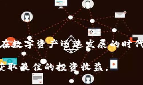 tpWallet抢盲盒流程是一个越来越受到用户关注的话题，尤其是在数字资产和区块链技术迅速发展的今天。为了帮助用户更好地理解这个过程，我们将详细介绍tpWallet抢盲盒的相关信息，包括其流程、注意事项和常见问题等。

  tpWallet抢盲盒流程全解析，轻松掌握技巧！ / 

 guanjianci tpWallet, 抢盲盒, 数字资产, 区块链, 最佳实践 /guanjianci 

### tpWallet抢盲盒的概述

tpWallet是一个在区块链技术基础上构建的数字钱包，具有存储、管理和交易数字资产的功能。在这种环境下，盲盒是一种新兴的数字资产形式，用户在购买盲盒时并不知道自己将获得什么样的数字产品。盲盒中的内容往往是有价值的，甚至是稀有的数字商品，因此吸引了大量的投资者和玩家参与。

盲盒的概念类似于传统的盲盒玩具，每个盲盒的内容是随机的，用户在购买时只能根据盒子的外观和价格进行投资，无法提前知道具体内容。在tpWallet中，抢盲盒的过程通常涉及到预定、确认支付以及等待盲盒开箱等步骤。接下来，我们将具体介绍tpWallet抢盲盒的详细流程。

### tpWallet抢盲盒的详细流程

#### 1. 注册和创建tpWallet

第一步，用户需要在tpWallet平台上进行注册。用户可以访问tpWallet的官方网站，点击注册按钮，填写必要的个人信息并创建一个账户。注册成功后，用户将获得一个独特的钱包地址，用于存储和管理他们的数字资产。在注册过程中，用户需要注意密码的复杂性，以保护账户的安全。

#### 2. 购买或充值数字资产

在成功创建账户后，用户需要往tpWallet钱包中充值数字资产，通常采用主要的加密货币，如比特币（BTC）或以太坊（ETH）。用户需要根据tpWallet的指引，将资金转入相应的钱包地址。充值到账后，用户的tpWallet账户中将显示他们的数字资产余额，准备好进行后续的盲盒购买。

#### 3. 选择盲盒

用户在tpWallet钱包界面中，可以浏览当前可供购买的盲盒。tpWallet会定期更新盲盒的种类和数量，用户可以根据自己的兴趣和预算进行选择。此外，用户还可以查看盲盒的内容介绍、价格、发售时间等信息，从而做出理性的决策。

#### 4. 预约抢购

在选择好盲盒后，用户可以预约抢购。在tpWallet中，抢盲盒通常会有指定的时间窗口，用户需要在这个时间段内进行购买。盲盒的数量往往有限，因此用户需要提前了解抢购的规则，确保在合适的时间按时进行购买。

#### 5. 确认支付

用户成功预约后，会进入支付环节。tpWallet会提示用户确认购买的盲盒和金额，用户需要仔细核对支付信息。确认无误后，用户可点击支付按钮，系统将自动从其钱包中扣除相应的数字货币，并完成交易。如果支付成功，用户将收到交易成功的通知。

#### 6. 等待开箱

支付完成后，用户需要耐心等待盲盒的开箱时间。根据tpWallet的规定，开箱时间可能会在交易完成后的特定时间点。用户可以在钱包中查看已购买的盲盒信息，系统会在开箱时自动更新盲盒内容，用户可以随时查看。

#### 7. 查看盲盒内容

在开箱时间到达后，用户可以进入tpWallet查看已购买盲盒的详细内容。系统会将内容展示在用户的账户中，包括数字资产的类型、数量及其价值等。用户可以根据自己的需求选择持有、交易或出售这些数字资产。

### 常见问题与解答

接下来，我们将围绕tpWallet和盲盒流程，探讨五个可能的常见问题，以帮助用户更好地理解和运用这个功能。

#### 问题1：如何确保tpWallet账户的安全？

在数字资产交易的环境中，账户安全至关重要。为了确保自己的tpWallet账户安全，用户可以采取以下措施：

1. **使用复杂密码**：设定一个包含字母、数字和特殊符号的复杂密码，避免使用容易猜测的信息，如生日、姓名等。

2. **启用两步验证**：tpWallet支持两步验证功能，用户应启用此功能，以增加额外的账户保护层。

3. **保持软件更新**：始终保持tpWallet应用程序和设备操作系统的更新，确保获得最新的安全补丁。

4. **谨慎保存私钥**：在创建钱包时，区分好公钥（供外界使用）与私钥（账户密码），私钥一定要妥善保管，切勿泄露给他人。

5. **定期检查账户活动**：用户定期查看账户交易记录，如果发现任何异常活动，应立即采取措施，例如更改密码和关闭账户等。

综上所述，通过结合上述安全措施，用户可以显著提高tpWallet账户的安全性，降低被黑客入侵的风险。

#### 问题2：tpWallet中的数字资产如何进行交易？

在tpWallet中，用户可以轻松地进行数字资产的交易或转账。以下是基本的交易流程：

1. **选择资产类型**：用户在tpWallet中查看自己拥有的数字资产，选择想要交易的资产类型。

2. **设置交易数量**：用户输入想要交易的资产数量，系统将显示当前的市场价格、总金额以及可能涉及的交易费用。

3. **输入接收方地址**：用户在tpWallet中输入目标接收方的钱包地址，建议使用复制和粘贴的方式，确保地址准确无误。

4. **确认交易信息**：用户在提交交易之前，需仔细核对交易数量、接收方地址和费用等信息。

5. **提交交易**：确认一切无误后，用户可点击提交按钮，交易将会被自动处理。

6. **检查交易状态**：交易完成后，用户可以在tpWallet中查看交易状态，确保资产已成功转入目标地址。

同时，值得注意的是，交易的处理时间可能因网络拥堵和确认费等因素而有所延迟。建议用户时刻关注市场动态，并根据自身需求及时进行交易。

#### 问题3：抢盲盒是否有技巧可言？

抢盲盒虽然看似简单，但在激烈的市场竞争中，有一些技巧可以帮助用户提高抢购成功的几率：

1. **提前了解盲盒信息**：在抢购前，用户应仔细研究盲盒的内容、稀有度和价格等信息，选择那些价值较高且需求量大的盲盒进行抢购。

2. **留意发售时间**：tpWallet会提前公布盲盒的发售时间，用户需要在发售前设置提醒，以便准时进行抢购。

3. **使用高速网络**：在抢购瞬息万变的一刹那，网络速度对交易成功与否至关重要。使用稳定且高速的网络连接可降低延迟，增加抢购成功的几率。

4. **准备好数字资产**：确保在抢购前钱包中已有足够的数字资产，避免在抢购时由于余额不足而错失机会。

5. **练习抢购技巧**：多参与抢购活动，积累经验，掌握抢购的规律与技巧，以便在后续抢购中更加得心应手。

通过合理应用上述技巧，用户可以在盲盒的抢购过程中占据优势，提升成功率。

#### 问题4：tpWallet的手续费如何计算？

在tpWallet进行交易时，用户通常需要支付一定的手续费。手续费的计算方法主要取决于以下几个因素：

1. **资产类型**：不同的数字资产可能会有不同的手续费标准。通常来说，交易量大且广泛使用的货币如比特币和以太坊的手续费相对较低，而相对小众的数字资产可能会高一些。

2. **网络拥堵**：在网络拥挤的情况下，手续费可能会有所上升。tpWallet会根据网络交易量动态调整其中的手续费，以确保交易的快速处理。

3. **用户设置**：部分钱包允许用户根据交易 urgency 设置自定义的手续费，虽然较高的手续费可以加快交易速度，但会增加用户的交易成本。

为确保用户能够合理预算费用，建议在交易前核对tpWallet提供的手续费标准，并选择合适的支付选项。

#### 问题5：盲盒内容的价值如何判断？

盲盒通常包含随机生成的在线数字资产，其价值判断较为复杂。用户可以参考以下几个方面：

1. **市场行情**：用户应关注当前数字资产市场的行情，掌握最新的价格波动和投资趋势。通过对比类似盲盒的历史数据，帮助判断自己所抢购的盲盒中内容的潜在价值。

2. **稀有度**：有些盲盒内的资产可能因稀缺或特殊性而拥有更高的价值。了解该数字资产的稀有度分级标准，可以帮助用户做出更好的投资决策。

3. **项目背景**：仔细研究盲盒中数字资产背后的项目团队及其发展前景，项目的技术背景和市场需求都会对资产的长期价值产生影响。

4. **社区反馈**：用户可以通过不同社交平台了解其他投资者对所购买盲盒或资产内容的评价，借鉴他人经验以帮助自身判断。

5. **持有时间**：等待资产价格升值也是一种常见策略，用户可以根据市场动向，适时进行短期或长期持有进行交易。

通过综合以上因素，用户可以更好地评估盲盒内容的潜在价值，从而做出更明智的投资选择。

### 总结

通过本次对tpWallet抢盲盒流程的详细解析，以及常见问题的解答，希望能帮助用户更加清晰地了解和应用这一新兴的数字资产形式。在数字资产迅速发展的时代，获取并掌握相关信息，将有助于用户在市场中把握投资机会，获得更好的回报。

未来，随着区块链技术的不断进步与应用，盲盒的市场价值和吸引力将持续上升，用户需要不断更新知识、灵活应对市场变化，以便从中获取最佳的投资收益。