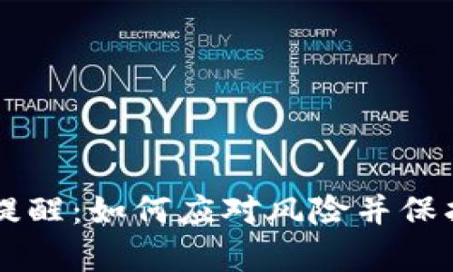 tpWallet资产提醒：如何应对风险并保护您的数字资产