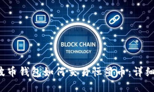  瑞波币钱包如何交易恒星币：详细指南