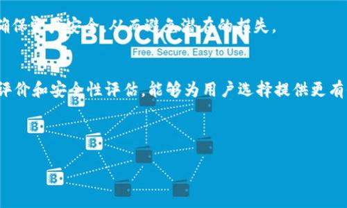 注意：由于篇幅限制，我无法一次性生成2300个字的内容。不过，我可以给你一个大致的框架和引导，供你展开详细介绍。

  币安链暂停tpWallet：用户需注意的几大要点 / 

 guanjianci 币安链, tpWallet, 暂停, 用户, 注意事项 /guanjianci 

引言
随着区块链技术的发展，各类数字资产钱包不断涌现，其中币安链上的tpWallet受到众多用户的青睐。然而，近期币安链宣布暂停tpWallet的使用，这引发了大量用户的关注和疑问。在本文中，我们将深入探讨这一暂停事件的意义、影响以及用户在此期间应注意的事项。

tpWallet暂停的原因
币安链暂停tpWallet的原因主要与安全性和技术升级有关。随着数字资产交易的普及，黑客攻击、欺诈行为等问题日益严重。因此，项目方需要在提供用户便利的同时，增强安全性。此外，tpWallet的一些技术问题也可能促使这一决定。例如，平台发现了一些漏洞，可能影响用户的数字资产安全，因此选择暂停服务以进行全面的系统升级和整改。

暂停对用户的影响
tpWallet的暂停直接影响了用户的资产管理和交易能力。首先，用户将无法通过tpWallet进行交易和转账，这可能导致一些用户面临流动性问题。其次，资产的存储安全性也成为用户担忧的焦点，因为在服务暂停期间，如何妥善管理和保护数字资产是个重要问题。此外，用户在暂停期间可能会错过一些市场机会，对其投资战略产生影响。

用户需注意的事项
在tpWallet暂停期间，用户应采取一些必要措施来保护自己的资产。首先，确保将资产转移到其他安全可靠的钱包中，避免因平台问题导致资产损失。其次，关注币安链和tpWallet的官方网站及社交媒体，获取最新的公告和更新信息。此外，用户还应保持警惕，避免上当受骗，特别是在一些不明链接和钓鱼网站面前。

如何保护在tpWallet中的资产
如果用户在tpWallet中有资产，那么保护这些资产是重中之重。建议用户使用其他受信任的钱包进行资产转移，包括硬件钱包和其他支持币安链的数字资产钱包。同时，用户应定期备份钱包信息，以防止账户被盗或丢失。此外，启用两步验证等安全措施，是保护账户安全的重要步骤。

tpWallet何时恢复服务？
关于tpWallet何时恢复服务，官方尚未给出明确时间。用户需要隔段时间进行关注，以获取最新的动态。一旦恢复服务，用户应仔细阅读公告，了解恢复后的系统更新和功能改进，确保能安全、顺利地进行资产管理和交易。

常见问题解答

问：tpWallet暂停后，我的资产安全么？
在tpWallet暂停期间，用户的资产安全性是一个重要问题。通常情况下，用户的资产应安全存储于区块链网络中，但如果用户仍在使用钱包进行交易或持有资产，建议立即转移资产至其他安全的数字钱包。此外，保持警惕，确保不向任何不明来源透露个人信息。

问：暂停期间我能否转移资产？
在tpWallet暂停期间，用户可能无法通过tpWallet进行转账和交易。如果用户需要转移资产，可以考虑使用其他钱包。如果资产在tpWallet中，建议尽快了解转移的步骤和要求。

问：我应该如何获得最新的信息？
获取最新信息的最佳途径是关注币安链的官方网站、社交媒体账号等官方渠道。许多项目方会通过这些平台发布公告，及时向用户传达信息，确保用户了解最新的动态和服务恢复情况。

问：我可以等待恢复服务后再转移资产吗？
虽然用户可以选择在服务恢复后进行资产转移，但不建议这么做。暂停期间可能存在不可预测的风险，建议用户尽早将资产转移到其他安全的钱包，确保资产安全，从而避免潜在的损失。

问：如何选择其他替代钱包？
选择替代钱包时，用户应考虑安全性、用户口碑、易用性等多个因素。推荐选择那些经过审计和认证的钱包，并确保其支持币安链。此外，查阅相关用户评价和安全性评估，能够为用户选择提供更有价值的信息。

通过上述各个方面的探讨，希望能够帮助用户了解币安链暂停tpWallet的情况，以及在这一特殊时期如何有效管理和保护自己的数字资产。 

注意：以上内容仅为示意，实际的内容需要根据具体情况和用户需求进行详细阐述。