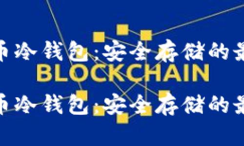 数字货币冷钱包：安全存储的最佳选择

数字货币冷钱包：安全存储的最佳选择