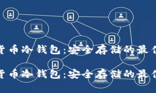 数字货币冷钱包：安全存储的最佳选择

数字货币冷钱包：安全存储的最佳选择