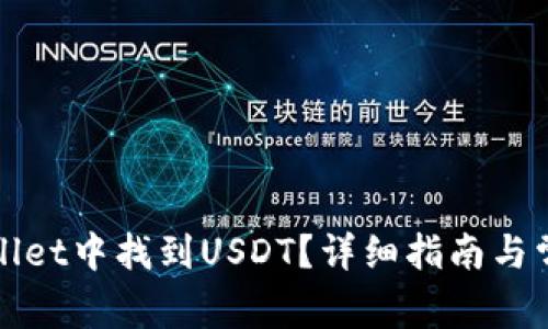 如何在tpWallet中找到USDT？详细指南与常见问题解答