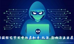 韩国综艺节目中的虚拟币