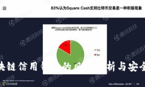 : 区块链信用钱包的风险分析与安全措施