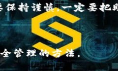   如何安全管理TPWallet私钥