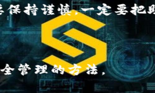   如何安全管理TPWallet私钥：实用指南 / 

 guanjianci TPWallet, 私钥, 区块链安全, 钱包管理, 随机生成 /guanjianci 

---

随着区块链技术的不断发展，数字货币和虚拟资产的管理越来越受到了关注。TPWallet作为一个流行的数字货币钱包，其安全性和便利性也吸引了大量用户。在使用TPWallet时，**私钥**的管理尤为重要，因为其直接关系到数字资产的安全性。本文将深入探讨如何安全地管理TPWallet的**私钥**，以及生成和保存**随机**私钥的方法。

### 一、什么是TPWallet及其私钥

TPWallet是一个支持多种主流数字货币的去中心化钱包，用户可以通过TPWallet进行数字资产的存储、转账和交易。与传统银行不同，TPWallet的安全性主要依赖于用户对**私钥**的控制。

**私钥**是一串复杂的字符串，类似于银行账户的密码，只有掌握了该**私钥**，用户才能访问和管理他们的数字资产。因此，了解什么是**私钥**、如何生成和保护它，对于每一个数字货币投资者而言都至关重要。

### 二、TPWallet私钥的生成方法

在TPWallet中，每个钱包都有一个唯一的**私钥**，这个**私钥**是通过特定的算法生成的。TPWallet通常采用非对称加密算法生成**私钥**，确保每个用户的**私钥**都是独一无二的，难以被破解。这一过程通常涉及到**随机**数的生成，以增强安全性。

使用TPWallet时，用户可以选择手动创建一个**私钥**，或者让系统自动生成一个。无论哪种方式，确保生成的**私钥**具有足够的**随机性**是防止潜在攻击的重要因素。例如，系统生成的**私钥**会使用高质量的**随机数生成器（RNG）**。

### 三、如何安全存储TPWallet私钥

一旦用户生成了**私钥**，接下来就要考虑如何安全地存储它。以下是一些重要的存储建议：

1. **离线存储**：将**私钥**写在纸上，并将纸张保存在保险箱或其它安全的地方。确保不将纸张暴露在可轻易被盗的位置。

2. **使用硬件钱包**：硬件钱包如Ledger或Trezor可以有效防止网络攻击，因其**私钥**从未在线暴露。

3. **三重备份**：考虑将**私钥**存储在三个不同的位置，以防其中的一个地点遭到损坏或丢失。

4. **加密存储**：如果使用数字形式保存**私钥**，建议加密文件，并选择强密码。

5. **避免第三方服务**：切勿将**私钥**存储在云服务或不信任的第三方平台上。

### 四、TPWallet私钥的安全隐患及解决方案

尽管采取了多种措施来保护**私钥**，仍然存在潜在的安全隐患。以下是一些可能的风险，以及对应的解决方案：

#### 1. 网络攻击

黑客通过网络入侵获取用户的**私钥**，这是一种常见且严重的威胁。

解决方案：使用硬件钱包将**私钥**保存在离线环境中，以降低网络攻击的风险。

#### 2. 社会工程攻击

黑客可能通过欺骗用户（例如伪装成客服）来获取**私钥**。

解决方案：保持警惕，切勿轻信任何要求透露**私钥**的信息。TPWallet官方不会询问用户的**私钥**。

#### 3. 设备丢失

如果用户的手机或电脑被盗，**私钥**也可能随之失去。

解决方案：确保使用设备锁定功能，并定期变更密码。同时，使用多重身份验证保护账户。

#### 4. 恶意软件

恶意软件可以潜入用户设备，窃取**私钥**。

解决方案：定期更新防病毒软件，并避免下载不明来源的软件。

#### 5. 人为错误

用户可能因为失误而删除或丢失**私钥**。

解决方案：定期备份**私钥**，并确保备份资料的安全。

### 五、总结

管理TPWallet中的**私钥**是一项需要严格注意的任务，用户需认识到**私钥**的不可替代性和重要性。通过了解**随机**生成方法、有效存储策略、潜在的安全隐患及其解决方案，用户可以在TPWallet上更加安全便捷地管理自己的数字资产。随着区块链技术的快速发展，提升个人数字资产的安全性将是每位投资者的责任。

---

### 常见问题

#### 1. TPWallet的私钥丢失该怎么办？

如果用户不幸丢失了TPWallet的**私钥**，将无法访问到存储在该钱包中的任何资产。TPWallet中没有中央机构可以恢复**私钥**，这也正是拥有**私钥**的价值所在。为了降低这种风险，建议用户在生成**私钥**之后立即备份，确保其安全存储。

如果你已经丢失了**私钥**，你只希望找回你的资产，那么非常遗憾，通常情况下这是不可能的。因此，在使用任何数字钱包之前，首先你应当做好**私钥**的管理与备份工作，避免因人为失误造成的损失。最好的方式是事先准备一个额外的备份，并定期检查确保备份的可用性。

#### 2. 使用TPWallet时，如何选择生成**私钥**的方式？

TPWallet提供了两种生成**私钥**的方式：自动生成和手动输入。当选择手动输入时，用户可以自定义一个**私钥**，但是很容易因为输入错误或者缺乏随机性而造成安全隐患。因此，通常建议用户选择自动生成，由系统生成复杂的**私钥**，这更为安全可靠。

无论选择哪种方式，关键在于确认生成的**私钥**的随机性和独特性。要确保所用的算法能够产生良好的**随机数**，并使用电源安全、通用的随机数生成器。用户可以在生成后，长时间观察其独特性，确保避免其他用户也使用相同的**私钥**。

#### 3. TPWallet私钥是否可以恢复？

TPWallet的**私钥**一旦丢失，几乎是不可恢复的。因其去中心化特性，TPWallet没有提供找回或恢复工具。用户应当在生成**私钥**后的第一时间进行备份，并确保备份内容的安全性。如果没有备份，而丢失了**私钥**，便意味着钱包中的所有资产将不可挽回地消失。

这也是为什么**私钥**的管理是每位TPWallet用户都需严格遵循的重要环节。建议在使用TPWallet之前，务必认真了解**私钥**的特点及安全保管方法，以防不测。

#### 4. 如何提高TPWallet的安全性？

提高TPWallet的安全性需从多个层面着手，首先确保您选择强密码保护账户。在任何情况下，不应使用简单的密码，其次，启用多重身份验证（2FA）是一种有效的安全措施，可增加账户的保护。此外，建议使用硬件钱包进行离线存储，不要连接网络，降低被黑客攻击的风险。

此外，定期更新设备上安装的软件和固件，确保使用最新的安全补丁。深入了解**私钥**的制作和储存方法以及网络环境中的常见威胁，对提高TPWallet的安全性至关重要。

#### 5. TPWallet中**私钥**与助记词的关系是什么？

在TPWallet中，**私钥**和助记词是两个不同的概念。**私钥**是直接控制数字资产的工具，而助记词（或恢复短语）是从**私钥**生成的，由一系列单词组成，用户可基于这些单词还原出自己钱包中所有的**私钥**。

因此，掌握助记词是开启TPWallet的重要步骤，确保在初次使用时妥善保存。如果你丢失了主助记词，也就无法找回**私钥**，因此用户在记录助记词时也需要保持谨慎。一定要把助记词写在纸上，并保存在一个安全的地方，这样才能在需要时进行恢复。

---

通过上述分析与解答，希望读者能够更加深刻地理解TPWallet的**私钥**管理及其重要性。用户在管理数字资产时，不仅要注重资产本身的价值，更应重视安全管理的方法。