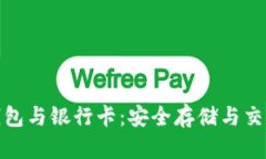 加密货币冷钱包与银行卡