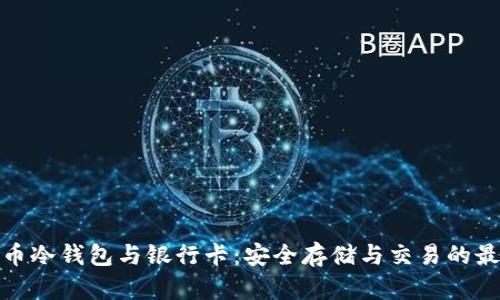 加密货币冷钱包与银行卡：安全存储与交易的最佳选择