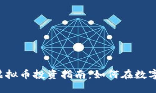 2023年PC虚拟币投资指南：如何在数字货币中获利