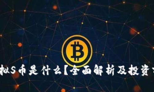  虚拟S币是什么？全面解析及投资前景