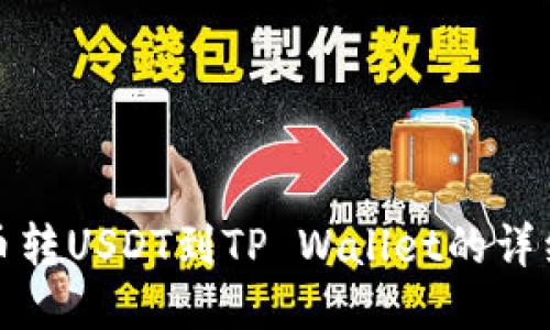 : 火币转USDT到TP Wallet的详细指南