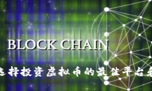 如何选择投资虚拟币的最佳平台和策略