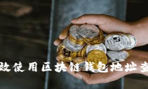 如何有效使用区块链钱包地址查询系统