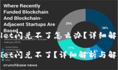 为什么tpWallet闪兑不了怎么
