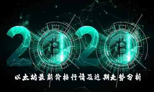 以太坊最新价格行情及近期走势分析