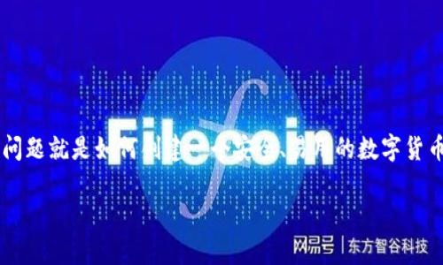 数字币创建钱包是一个非常重要的主题，尤其在当前科技快速发展的背景下。越来越多的人开始了解和投资数字货币，随之而来的问题就是如何创建一个安全、易用的数字货币钱包。在这篇文章中，我们将深入探讨创建数字币钱包的各个方面，从基础知识到安全措施，帮助用户更好地管理他们的数字资产。

如何创建安全的数字币钱包：全面指南