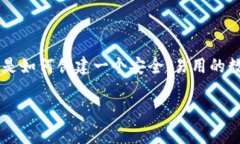 数字币创建钱包是一个非