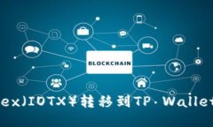 如何将Iotex（IOTX）转移到