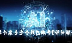 tpWallet里能创建多少个钱包