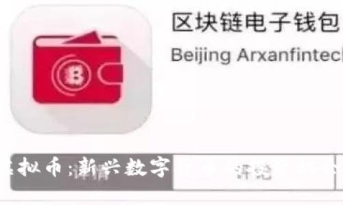 : DDT虚拟币：新兴数字货币的投资机会与风险