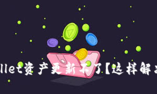  tpWallet资产更新不了？这样解决问题！