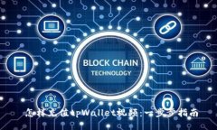  怎样充值tpWallet视频：一